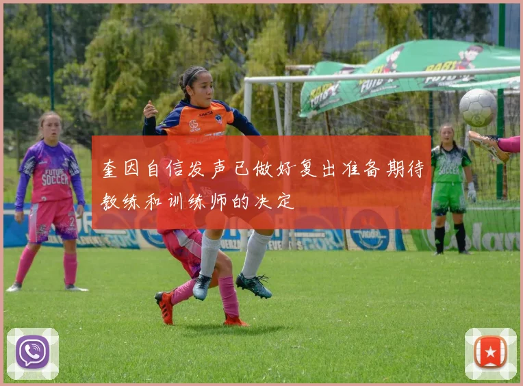 奎因自信发声已做好复出准备期待教练和训练师的决定