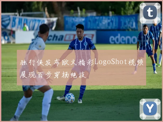 独行侠发布欧文精彩LogoShot视频展现百步穿杨绝技