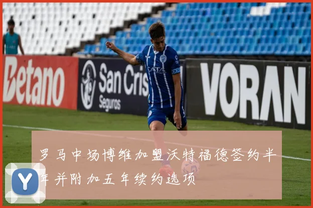 罗马中场博维加盟沃特福德签约半年并附加五年续约选项
