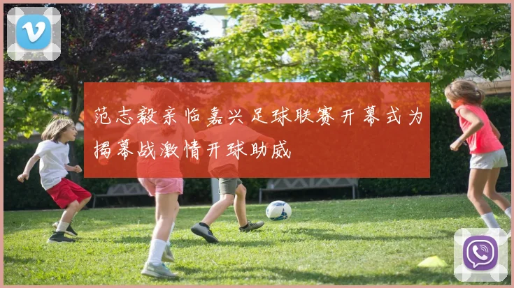 范志毅亲临嘉兴足球联赛开幕式为揭幕战激情开球助威