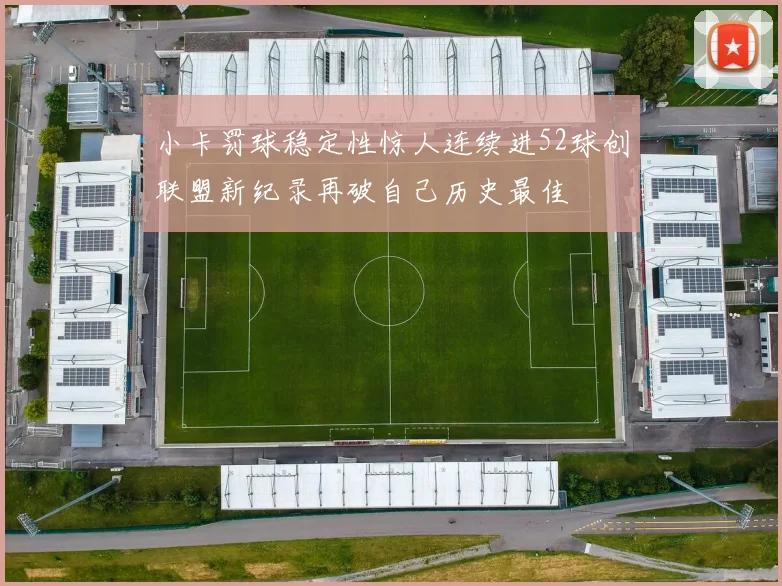 小卡罚球稳定性惊人连续进52球创联盟新纪录再破自己历史最佳