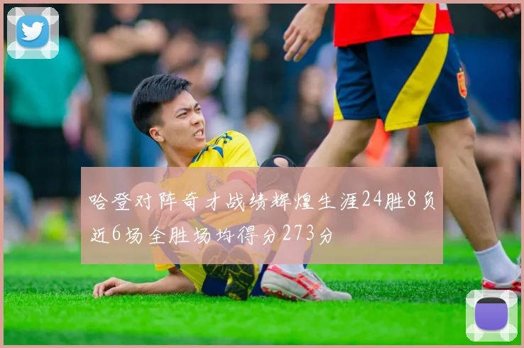 哈登对阵奇才战绩辉煌生涯24胜8负近6场全胜场均得分273分