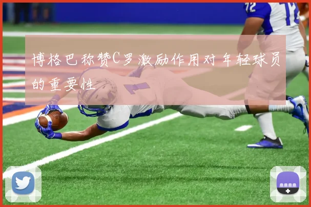 博格巴称赞C罗激励作用对年轻球员的重要性