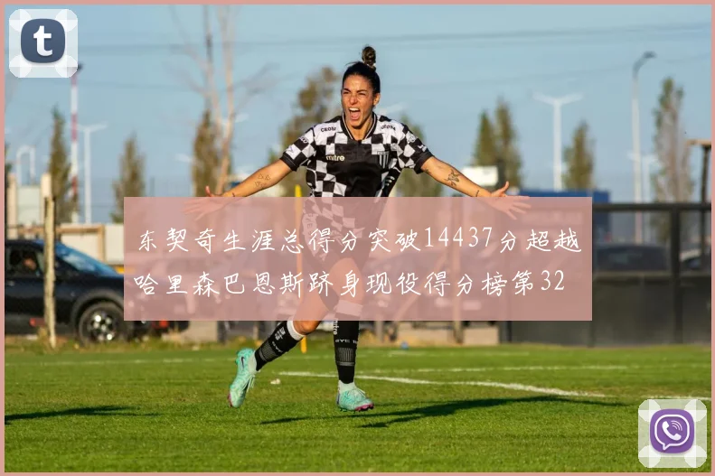 东契奇生涯总得分突破14437分超越哈里森巴恩斯跻身现役得分榜第32位