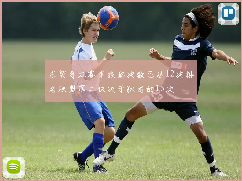 东契奇本赛季技犯次数已达12次排名联盟第二仅次于狄龙的15次