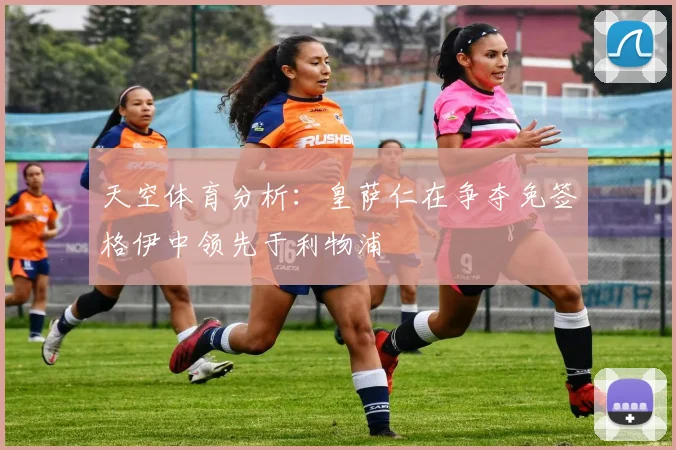 天空体育分析：皇萨仁在争夺免签格伊中领先于利物浦