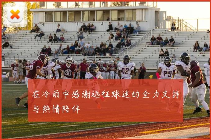 在冷雨中感谢远征球迷的全力支持与热情陪伴
