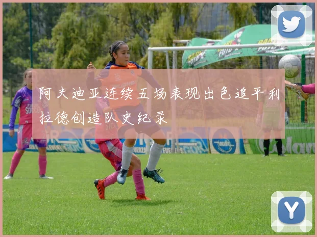 阿夫迪亚连续五场表现出色追平利拉德创造队史纪录
