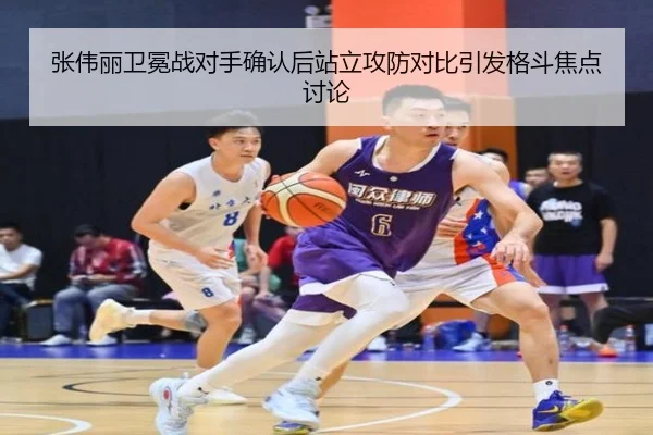 张伟丽卫冕战对手确认后站立攻防对比引发格斗焦点讨论 - IMSPORTS