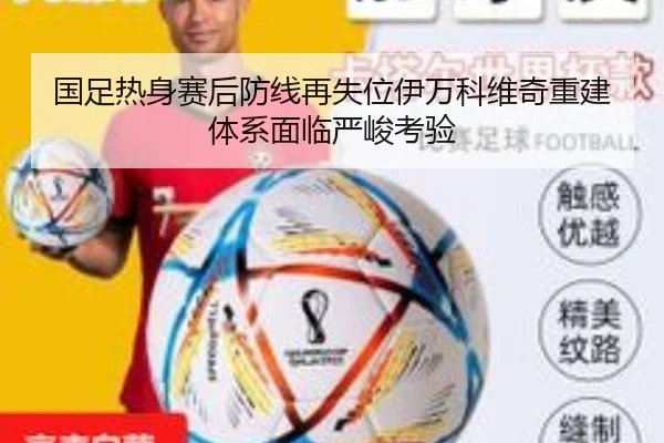 国足热身赛后防线再失位伊万科维奇重建体系面临严峻考验 | IMSPORTS